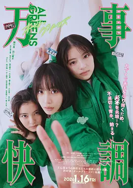万事顺利[电影解说] 2025 电影解说 海报