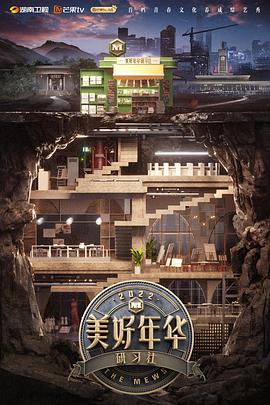 美好年华研习社 会员Plus版 2022 综艺 海报