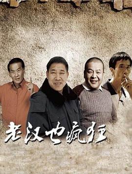 老汉也疯狂 2011 电影 海报