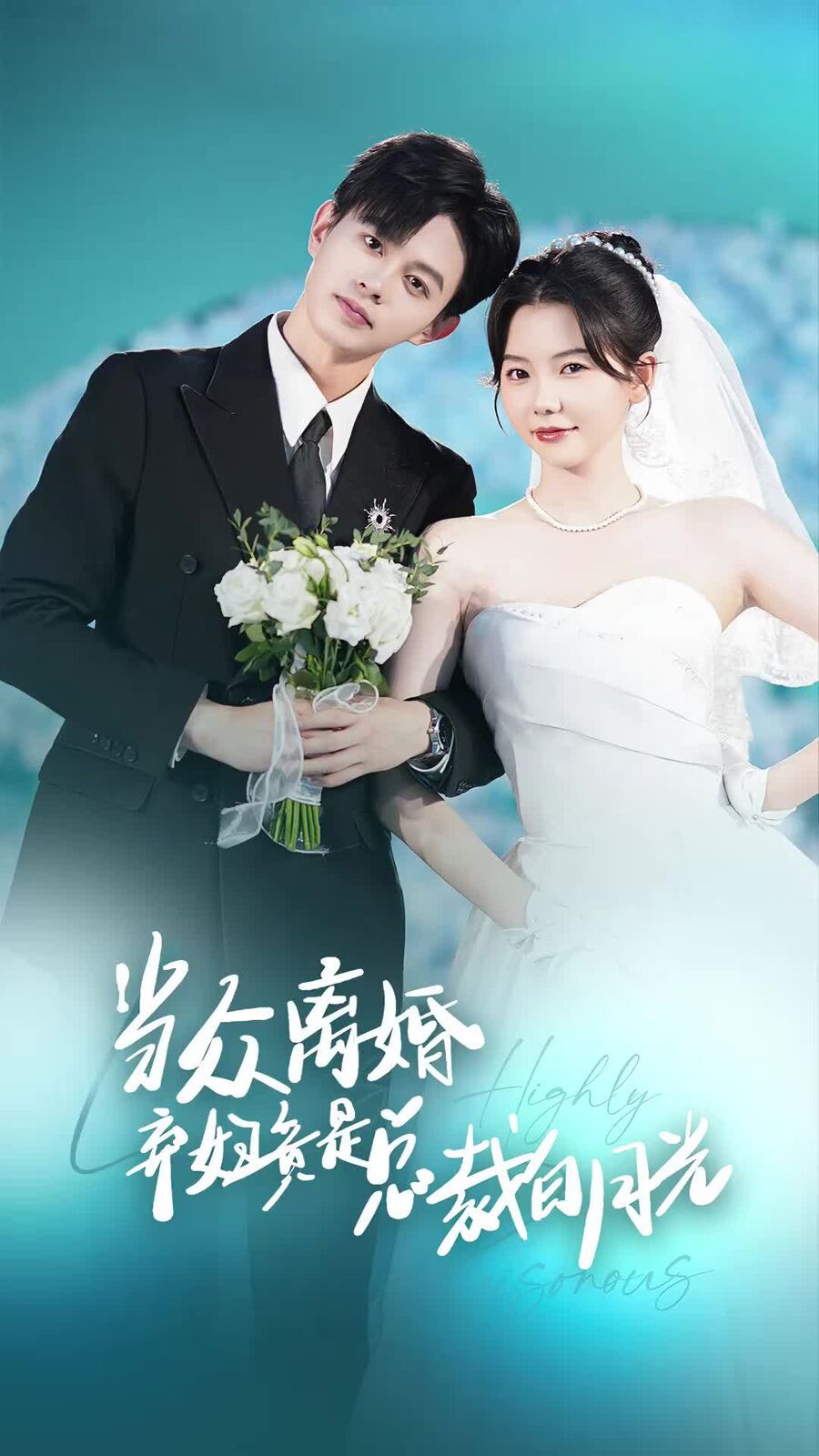 当众离婚弃妇竟是总裁白月光（隐婚娇妻竟是首富千金） 2024 短剧 海报