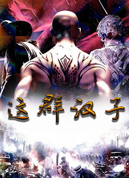 这群汉子 1999 电视剧 海报