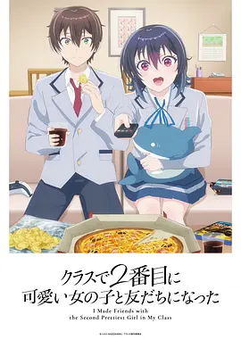 和班上第二可爱的女孩子成为了朋友 2026 动漫 海报