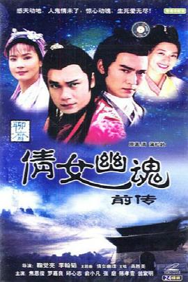 倩女幽魂前传之火妖 1993 电视剧 海报