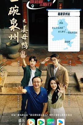 一碗泉州之姜母鸭 2026 电视剧 海报