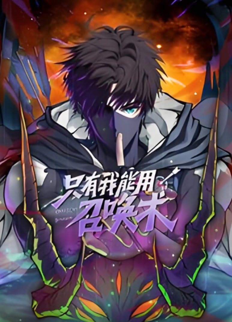 只有我能用召唤术 动态漫画 2024 动漫 海报