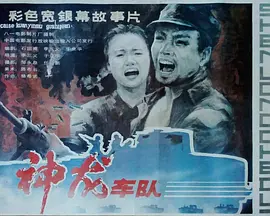 神龙车队[电影解说] 电影解说 海报