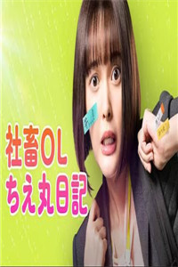 社畜OL知惠丸日记 2023 电视剧 海报