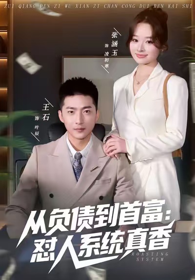 从负债到首富:怼人系统真香 短剧 海报