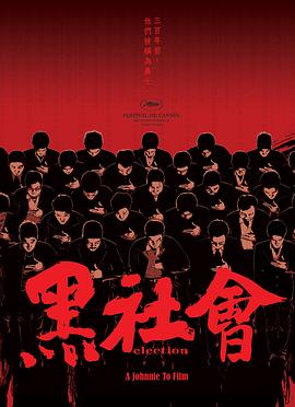 黑社会 2005 电影 海报