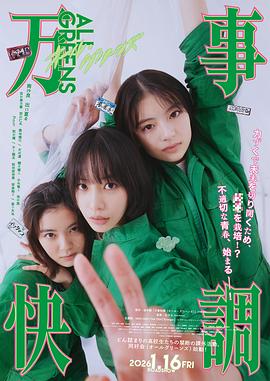 万事顺利 2025 电影 海报