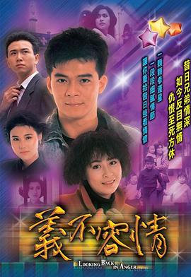 义不容情 1989 电视剧 海报