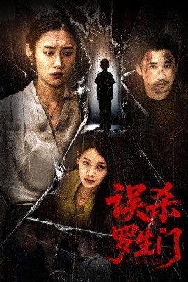 误杀罗生门 2025 短剧 海报