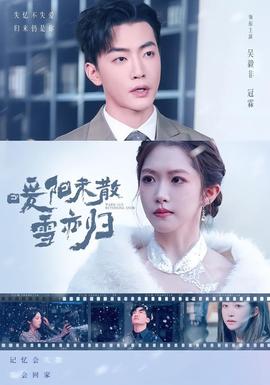 暖阳未散雪亦归 2026 短剧 海报