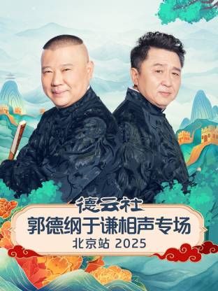 德云社郭德纲于谦相声专场北京站 2026 综艺 海报