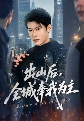 出山后,全城奉我为主 2026 短剧 海报