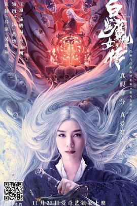 白发魔女外传 2020 电影 海报