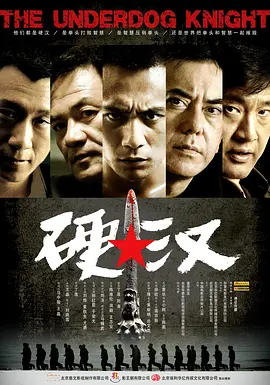 硬汉2008[电影解说] 2008 电影解说 海报
