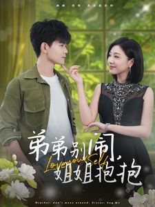 弟弟别闹姐姐抱抱 2024 短剧 海报