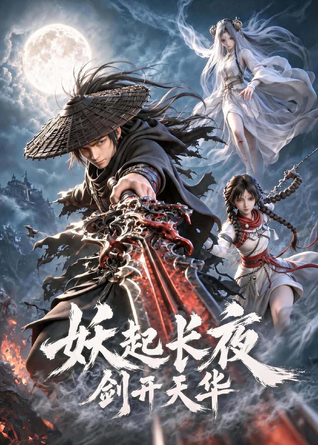 妖起长夜，剑开天华 2026 动漫 海报