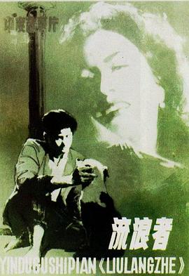 流浪者 1951 电影 海报