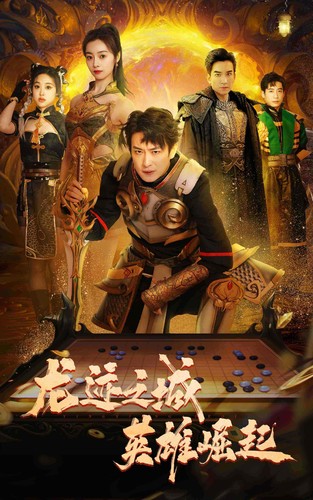 龙迹之城英雄崛起 2024 短剧 海报