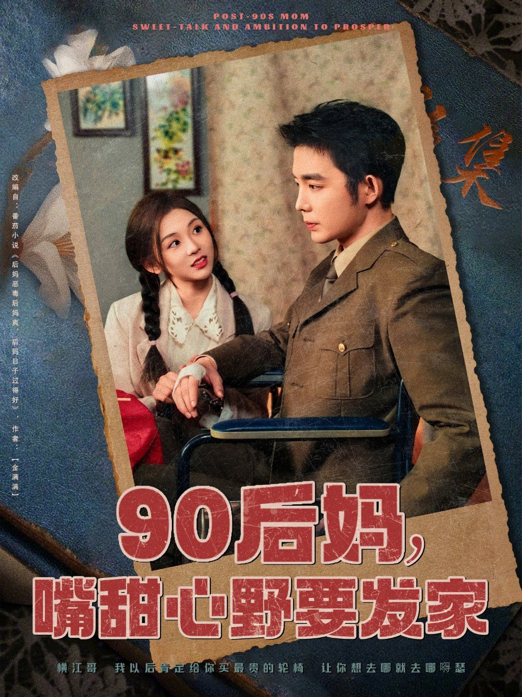 90后妈，嘴甜心野要发家 2025 短剧 海报