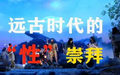 远古的性 2009 纪录片 海报