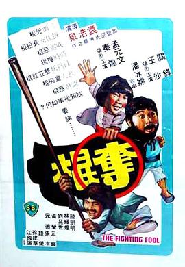夺棍 1979 电影 海报