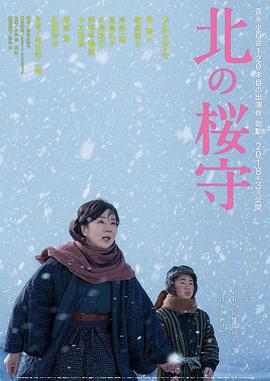北之樱守 2018 电影 海报