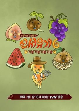 新西游记 第六季 2018 综艺 海报