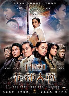 千机变Ⅱ花都大战 2004 电影 海报