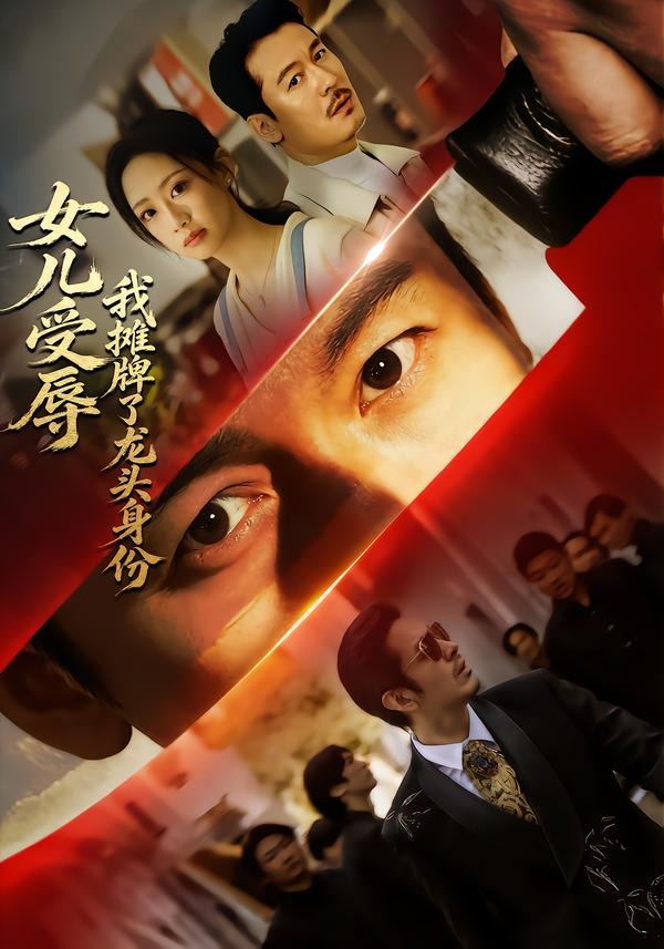 女儿受辱,我摊牌了龙头身份 2026 短剧 海报