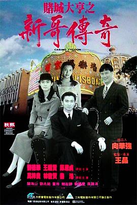 赌城大亨之新哥传奇 1992 电影 海报