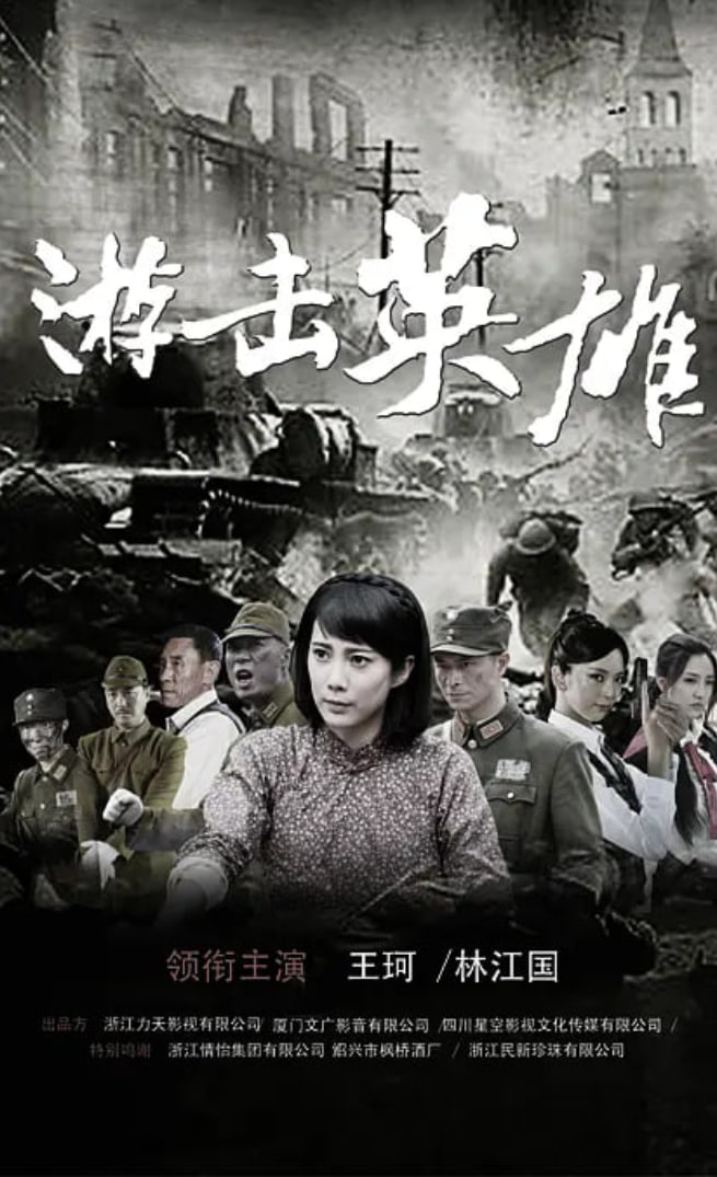 游击英雄 2015 电视剧 海报