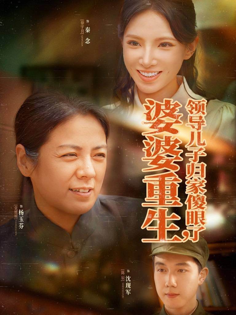 婆婆重生领导儿子归家傻眼了 2025 短剧 海报