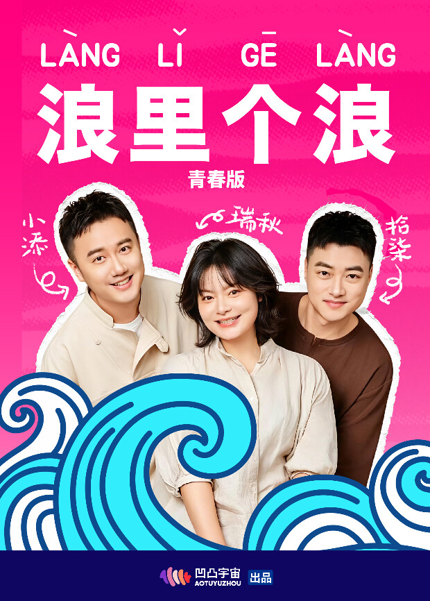 浪里个浪 青春版 2026 综艺 海报
