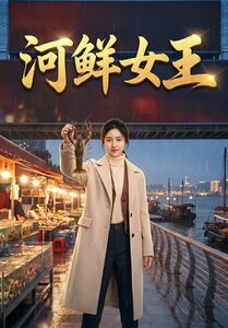 河鲜女王 2026 动漫 海报