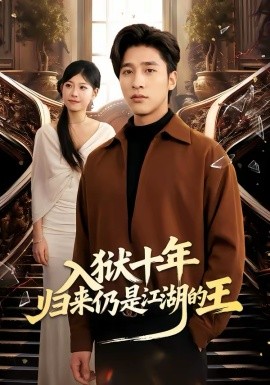 入狱十年,归来仍是江湖的王 短剧 海报