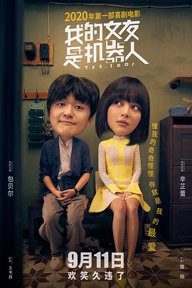 我的女友是机器人 2020 电影 海报