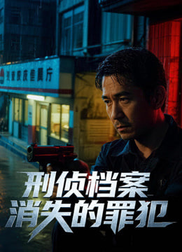 刑侦档案:消失的罪犯第一季 2012 电视剧 海报