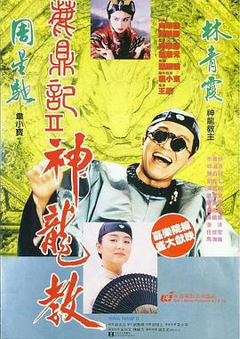 鹿鼎记2：神龙教粤语 1992 电影 海报