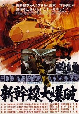 新干线爆炸案 1975 电影 海报