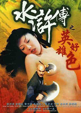 水浒传之英雄好色 1999 电影 海报