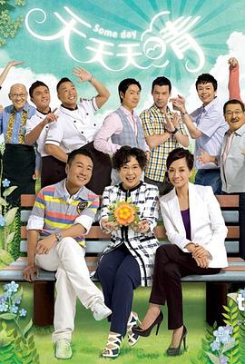 天天天晴粤语 2010 电视剧 海报