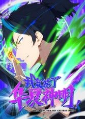 我复苏了华夏神明·动态漫 2025 动漫 海报