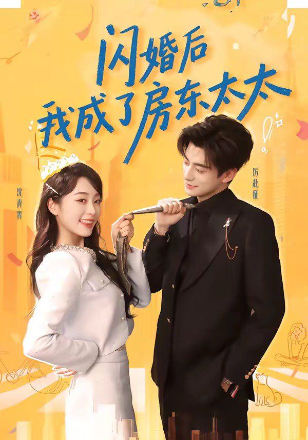 闪婚后我成了房东太太 2026 短剧 海报