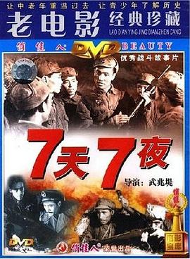 七天七夜 1962 电影 海报