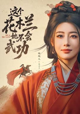 这个花木兰她不会武功 2026 短剧 海报