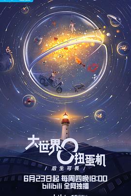 大世界扭蛋机 2022 电视剧 海报