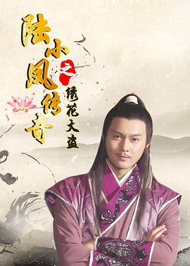 陆小凤传奇之绣花大盗 2007 电影 海报